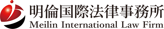 Meilin International Law Firm Logo